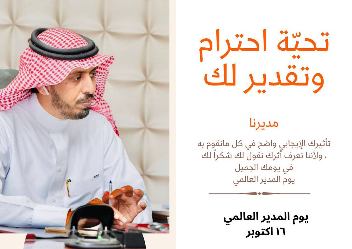 الادارة ليست منصب ! بل هي مسؤولية نحو الآخرين
المدير الحقيقي هو من يلهم فريقه بشغفه وينمي الشغف لديهم ويحفزهم لتحقيق أعظم الإنجازات..
المدير الحقيقي هو من يؤثر على حياة من حوله وينمي مهاراتهم ليكونوا عظماء بقائدهم.
الادارة رسالة، وقيم، وأثر ايجابي ممتد.
المُلهم مدير