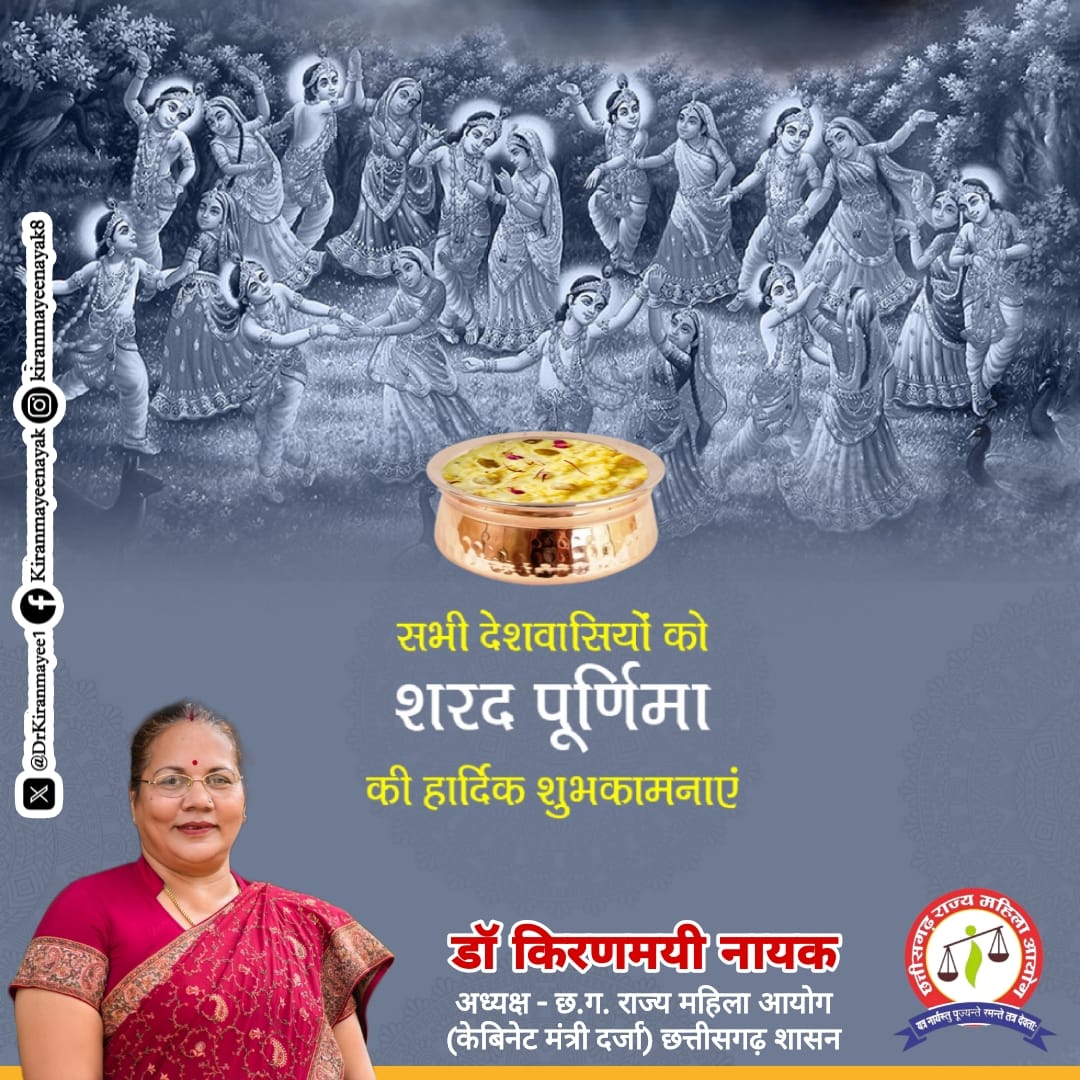 अमृतमयी 'शरद पूर्णिमा' के पावन पर्व की देश एवं प्रदेश वासियों को हार्दिक बधाई एवं शुभकामनाएं!

चन्द्र देव से प्रार्थना है कि यह पर्व आपके जीवन को सुख, शांति, समृद्धि व आरोग्यता के अमृत से अभिसिंचित करे।

#ShardPurnima #maaananturja #drkiranmayeenayak #cgmahilaayog #cgscw