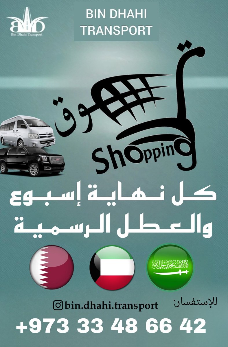 MDhahi1's tweet photo. ♦️بن ضاحي لخدمات نقل الركاب♦️

🛒🛍️ تـسـوق | Shopping

كـل نـهـايـة إسـبـوع والـعـطـل الـرسـمـيـة

الـسـعـوديـة 🇸🇦
الـكـويـت 🇰🇼
قــطــر 🇶🇦

للإستفسار:
📲 +97333486642

#البحرين #السعودية #قطر #الكويت #تسوق #رحلات https://t.co/4Sz07ZOTS4