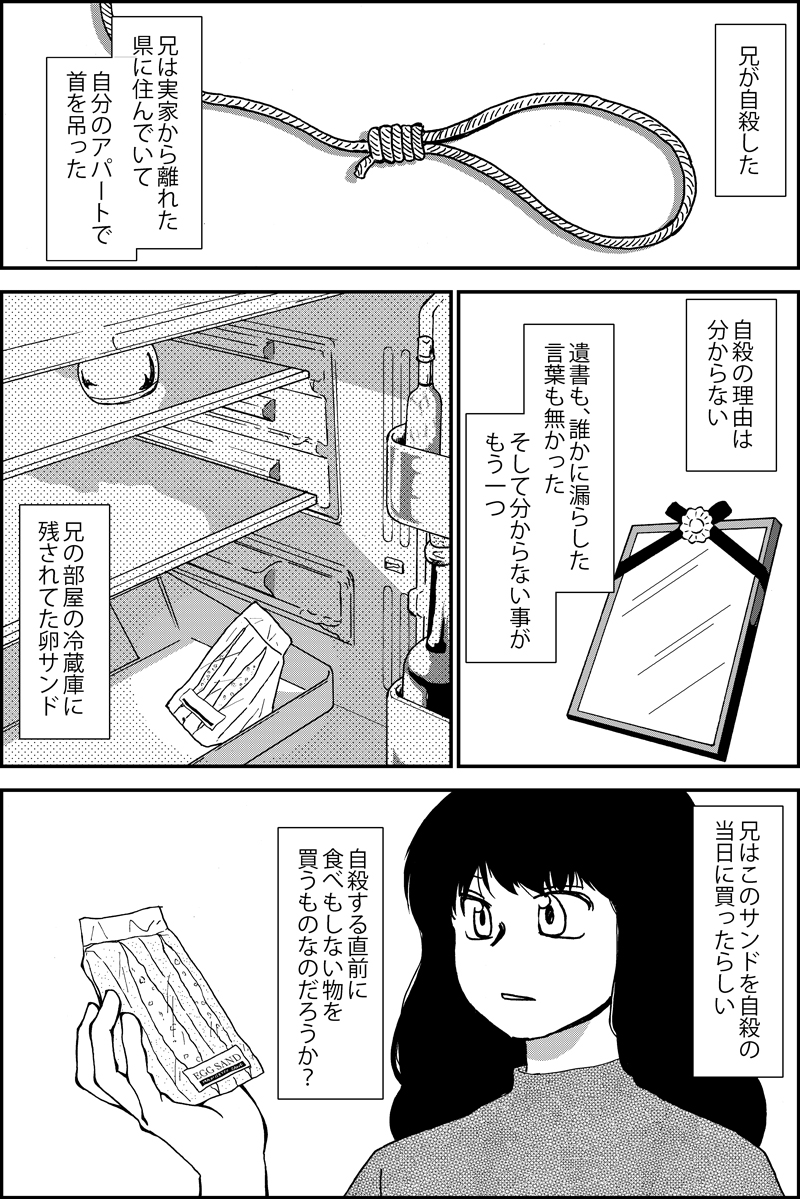 『お兄ちゃんが卵サンドを食べなかった話』 兄の死について思いを巡らせる妹の話(1/4) #漫画が読めるハッシュタグ 