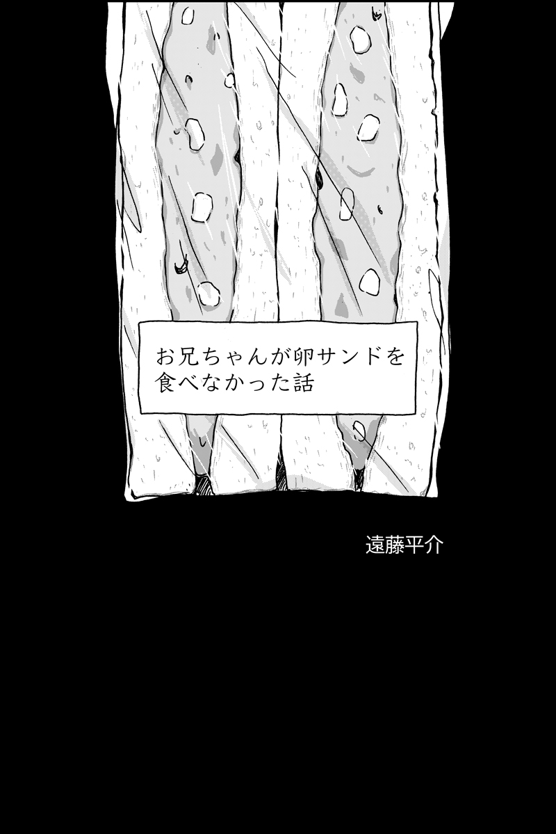 『お兄ちゃんが卵サンドを食べなかった話』 兄の死について思いを巡らせる妹の話(1/4) #漫画が読めるハッシュタグ 
