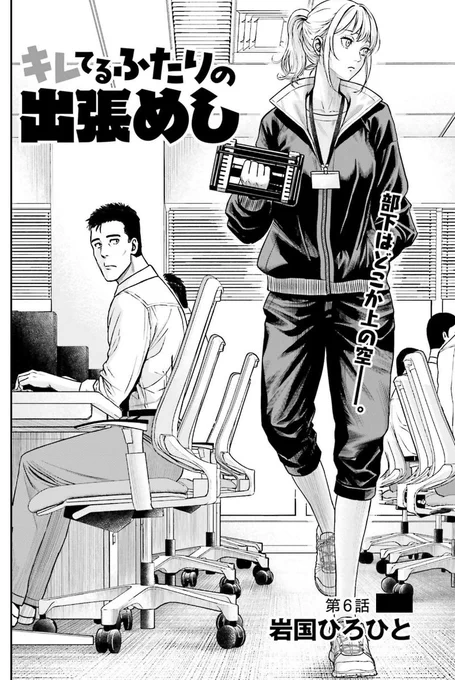 『キレてるふたりの出張めし』
第6話無料公開中です!今回は東京の意外なご当地グルメ💪
◆ニコニコ漫画
 パソコン:https://t.co/pBtwkctycq
 スマホ:https://t.co/Fqk1w6XYIl
◆カドコミ
https://t.co/LMCOh4Ilk7
#筋トレ #ダイエット #東京 