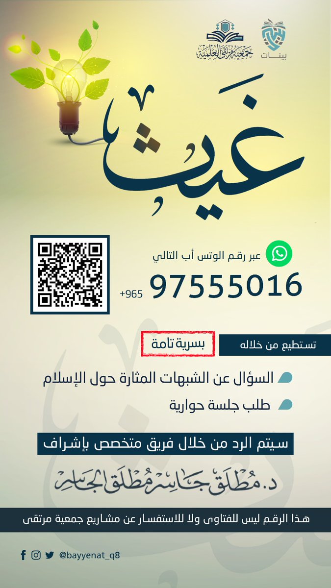 Dr_Mutlaq's tweet photo. تُعلن جمعية مرتقى العلمية
عن إطلاق خدمة "غيث" 
للإجابة والحوار على الأسئلة والشبهات المثارة حول الإسلام بسرية تامة

لطلب الخدمة عبر الرابط التالي :
https://t.co/ssrGV2GIrW… https://t.co/VzoPd0xpvP