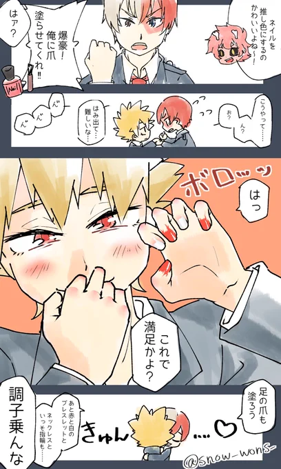 ⚠️轟爆♀⚠️
⚠️女体化です!!!⚠️

マニュキュアを塗りたいしょと君 