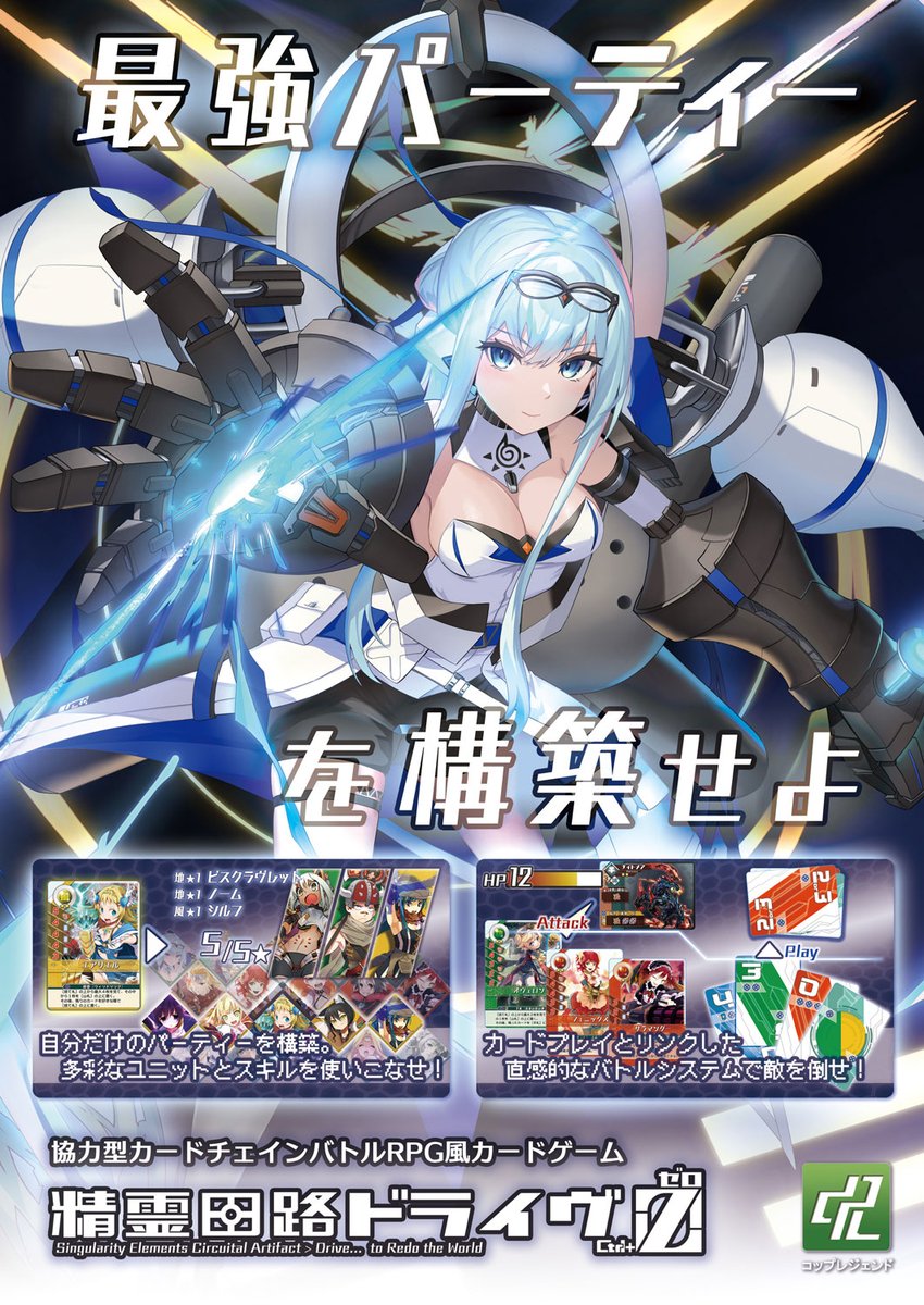 coplegend's tweet photo. 精霊回路ドライヴ最新シリーズ【精霊回路ドライヴゼロ】

ソシャゲ風PRG協力カードゲームに、まさかの最終回。
立ちはだかる最強の敵を前に全てを失うプレイヤーたち。絶望の先で目にするものは…？
ボドゲ史上最熱の最終決戦を体感しよう！

レガシーモード搭載の最新拡張７・８を含む各セットは
以下の通販サイト、他ボードウォーク岡山、イエローサブマリン各店で購入できます。

https://t.co/cQCLLXisAt
https://t.co/YLBHDHEKqC
https://t.co/agGz5Vcb7T