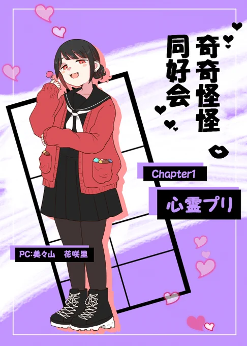 明日からやるTRPG『奇奇怪怪同好会 Chapter1:心霊プリ』に連れて行く探索者さんです～～のんびりぽっちゃりポジティブ女子でいきます!!楽しみ～～♪ 
