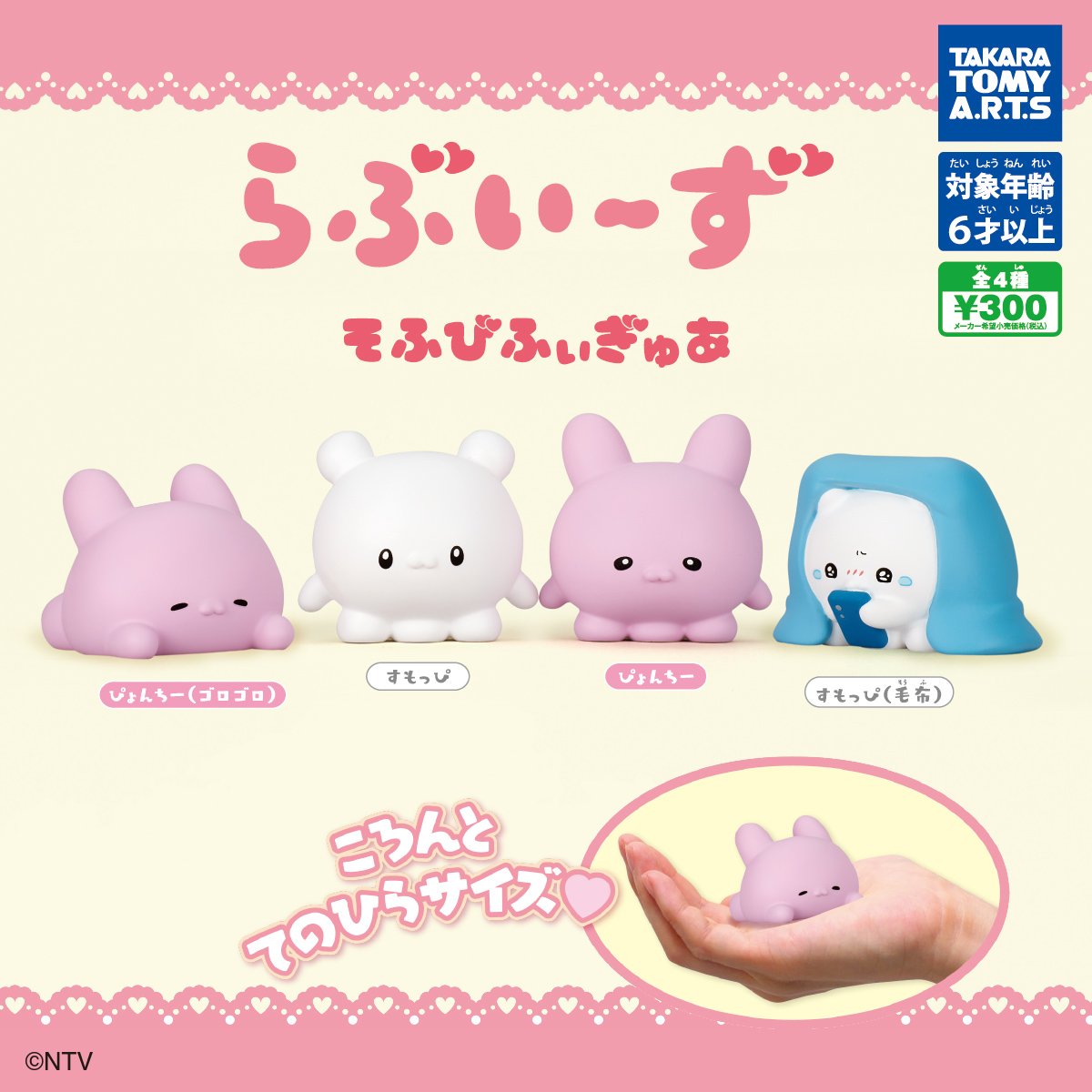 ⭐新作ガチャガチャ⭐#pr 『#らぶいーず そふびふぃぎゅあ』 ✓300円 