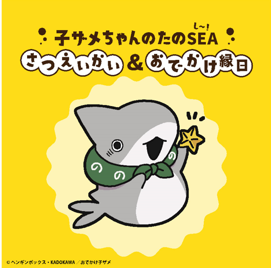 アニメ『#おでかけ子ザメ』 子ザメちゃん全国におでかけ中🦈✨ #子ザメ