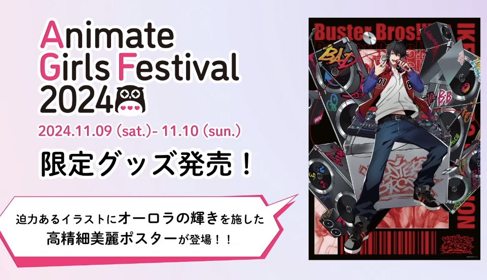 AGF2024限定グッズ発売決定🙌】 ・オーロラポスター(A3サイズ) ・税込