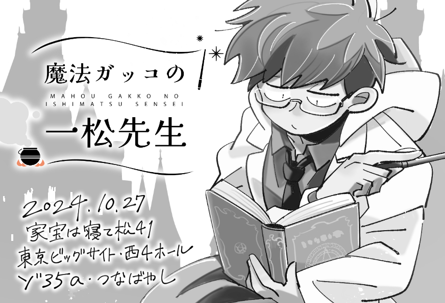 10/27東京家宝・一カラ新刊サンプル】魔法学校のおはなし⑥ ーーーー  