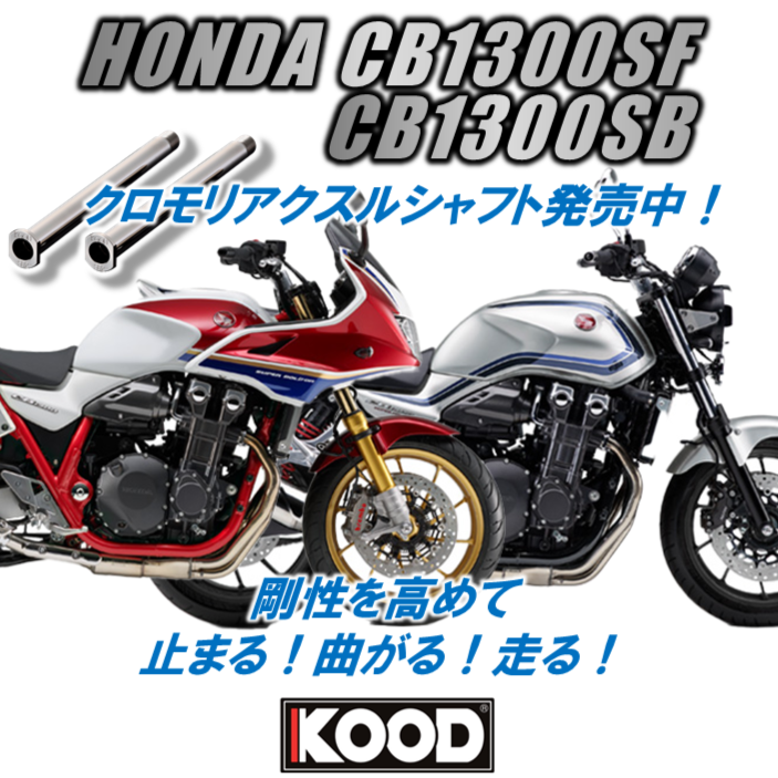 KOOD_BIKE's tweet image. ホンダ #CB1300SF #CB1300SB
クロモリアクスルシャフト発売中！

kood.easy-myshop.jp/c-item-detail?…

#バイク #バイク好きな人と繋がりたい #バイク好きと繋がりたい #バイク乗りと繋がりたい #バイクが好きだ #バイクライフ #バイクのある生活 #バイクメンテナンス #バイクカスタム #バイクのある風景
