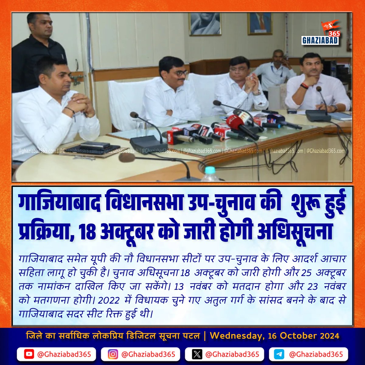 Ghaziabad365's tweet image. गाजियाबाद विधानसभा उप-चुनाव की शुरू हुई प्रक्रिया, 18 अक्टूबर को जारी होगी अधिसूचना
----------
🔸 स्थानीय सूचनाओं के लिए नीचे दिए गए लिंक पर क्लिक कर क्लिक कर हमारा यह व्हाट्सएप चैनल जॉइन करें। 👇🏻

🔸 whatsapp.com/channel/0029Va…
#Election2023 #Ghaziabad #UPByElection #Voting