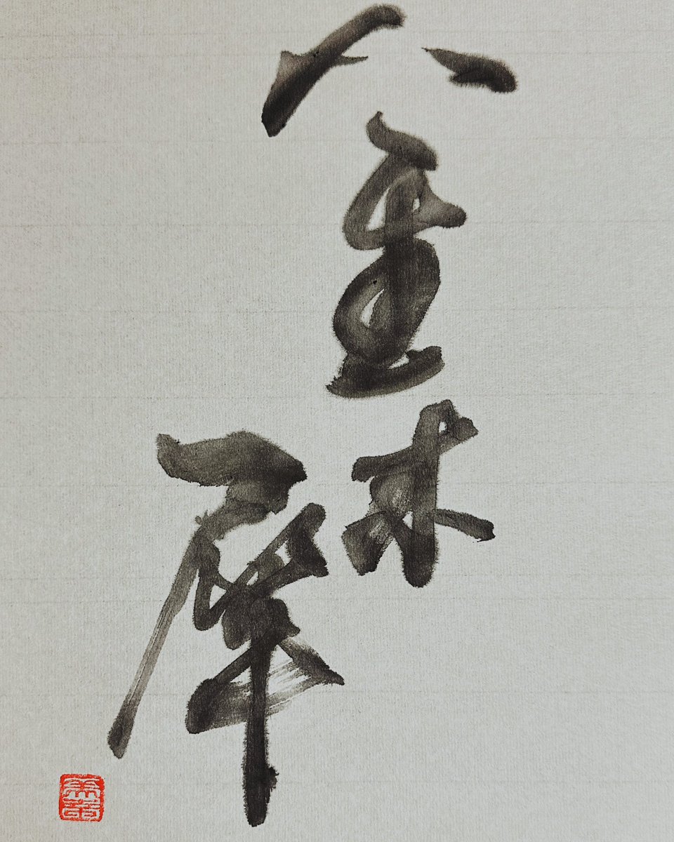 Miyuki_Osada's tweet photo. 今日の書
「金木犀」
#今日の書 #書道 #書家 #書 #日本 #和紙 #色 #漢字 #文字 #古典 #歴史 #書法 #筆 #芸術 #handwriting #todayscalligraphy #calligrapher #calligraph #art #color #Autumn #秋 #金木犀 https://t.co/J6IMpiwmMb