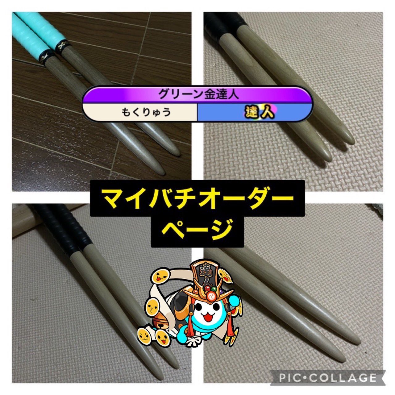 太鼓の達人 こうき！！作成マイバチ オーダーページ