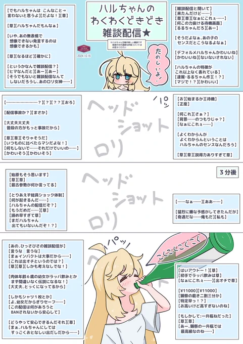 ハルちゃんのわくわくどきどき雑談配信
#オリジナル 
現代ダンジョンでスナイパーやってるダウナー系酒吞みTS幼女の酒吞み雑談配信……が次にあればこうなります。※19章のネタバレ含んでいます(後出し 