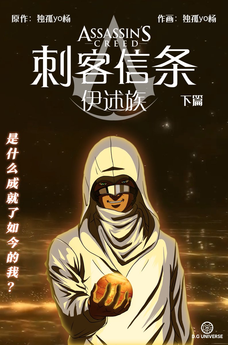 duguyoyang's tweet photo. #assassinscreedisu #AssassinsCreed #DGuniverse
#comic #ISU This comic was originally written by me. As the second phase of the D.G universe： "D.G Dynasty" Part 1. Witness the end of the War of Unification through the eyes of Mars, the god of War. https://t.co/loSO20BLNF