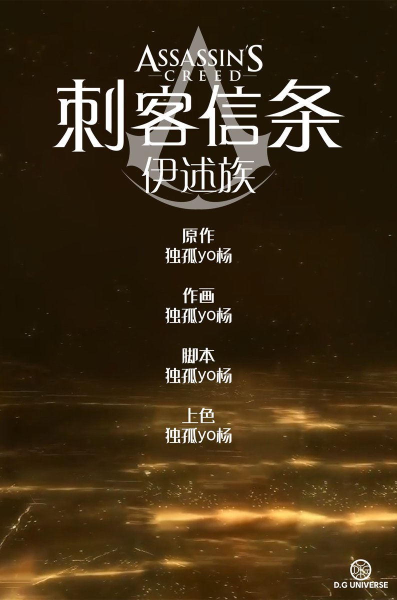 duguyoyang's tweet photo. #assassinscreedisu #AssassinsCreed #DGuniverse
#comic #ISU This comic was originally written by me. As the second phase of the D.G universe： "D.G Dynasty" Part 1. Witness the end of the War of Unification through the eyes of Mars, the god of War. https://t.co/loSO20BLNF