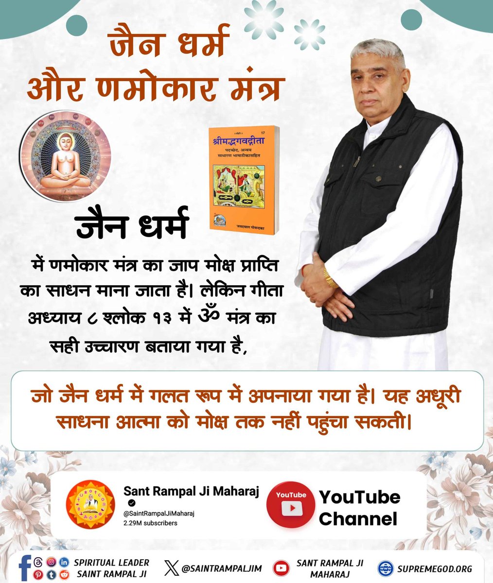 #जैनधर्म_की_सच्चाई
⤵️⤵️
Visit Sant Rampalji YouTube
जैन धर्म में णमोकार मंत्र का जाप मोक्ष प्राप्ति का साधन माना जाता है। लेकिन गीता अध्याय ८ श्लोक १३ में ॐ मंत्र का सही उच्चारण बताया गया है,Visit Sant Rampalji YouTube🖥️