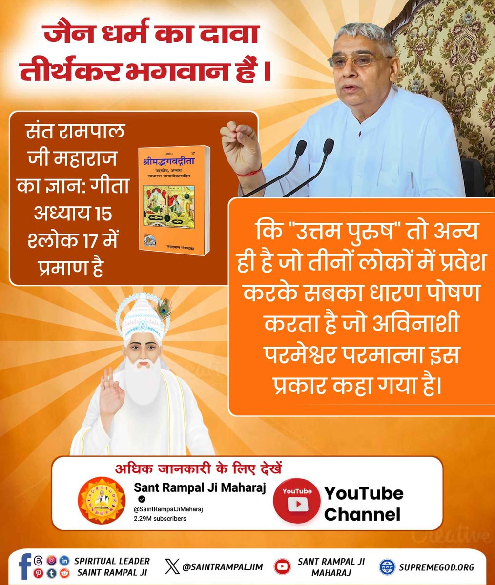 #जैनधर्म_की_सच्चाई
जिस परमात्मा को हम खोज रहे हैं वास्तव में वह कोई और है इसका प्रमाण हमारे गीता जी में भी है।
<a href="/blackbindigirl/">जौली ♡☾</a>
<a href="/anitada23854181/">🇮🇳Anita Kumawat🇮🇳</a>
<a href="/Surendr1715944/">सुरेंद्र यादव गुड्डू</a>
Visit Sant Rampalji YouTube