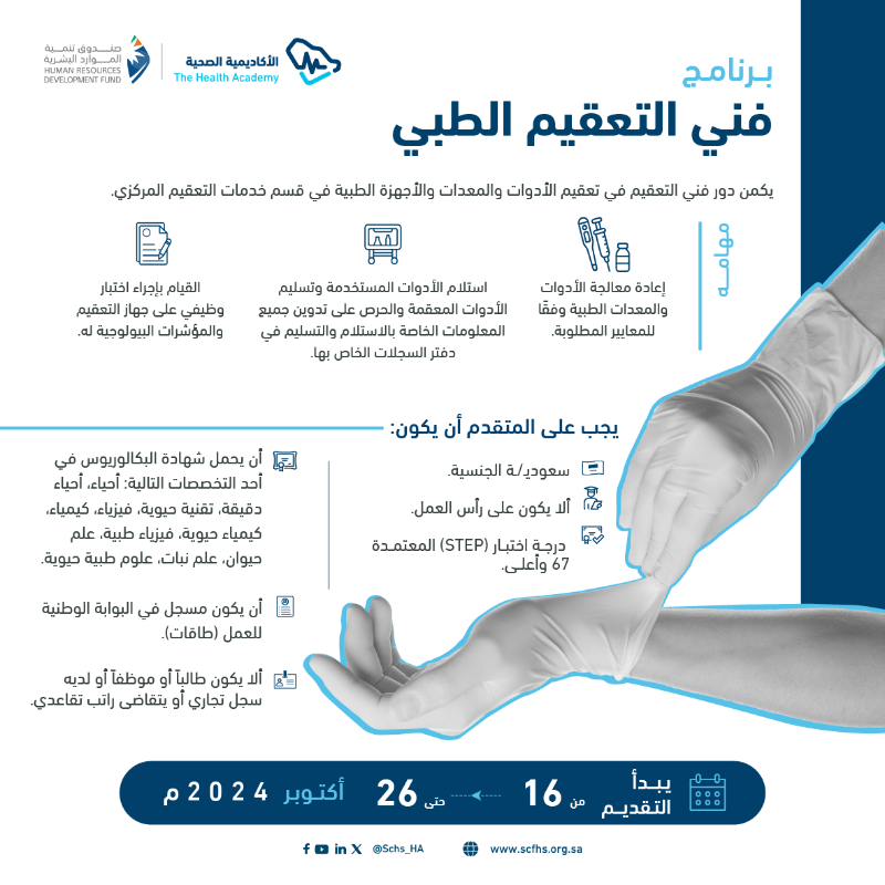 SchsOrg's tweet photo. تعلن #هيئة_التخصصات بالتعاون مع @HRDFKSA عن بدء التقديم على البرامج التالية:

#فني_الترميز_الطبي
#فني_التعقيم_الطبي
#فني_رعاية_مرضى

تقدم لفرصتك الآن!