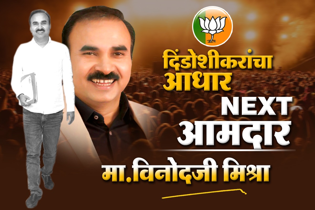 MPanchalqa's tweet photo. दिंडोशीचा आपला आवाज 
माननीय श्री.विनोद मिश्रा साहेब.! फिक्स आमदार 

#bjpmumba  Vinod Mishra #Dindoshi #Mumbai
@highlight https://t.co/vpouvomAXN