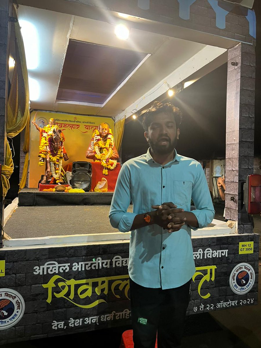 ABVPSangli's tweet photo. अखिल भारतीय विद्यार्थी परिषद, सांगली विभाग
दिवस ९ - " शिवमल्हार यात्रा " 
आमणापुर ग्रामस्थांकडून जल्लोषात रथाचे स्वागत करण्यात केले. तसेच तेथील नागरिकांना त्यांचे मनोगत व्यक्त केले. यावेळी शिवतेज शेटे यांनी शिवमल्हार यात्रेबाबत माहिती दिली.

#ShivMalharYatra 
#ABVPSangli https://t.co/9L5eqEnUog