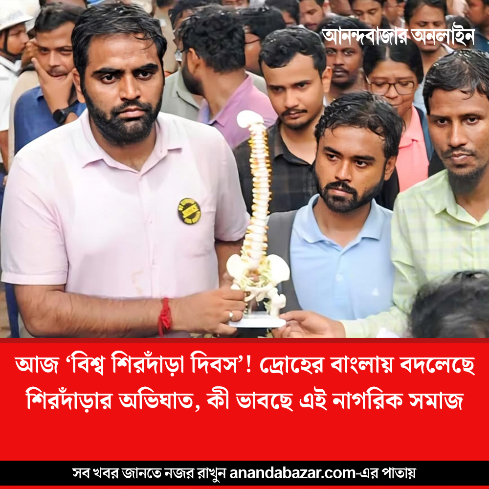 MyAnandaBazar's tweet image. আজ ‘বিশ্ব শিরদাঁড়া দিবস’!
#WorldSpineDay #protest #DoctorsProtest 
anandabazar.com/west-bengal/ko…