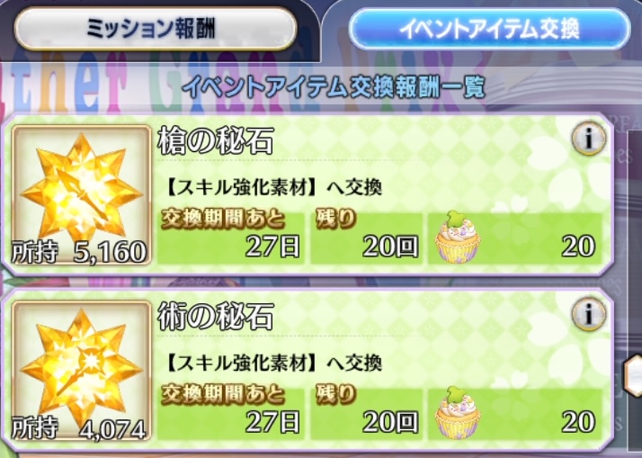 appmediafgo's tweet photo. スキル石の交換も増えてます！
秘石20個・魔石30個・輝石40個交換可能できます。今回は槍術殺ですが、ピスモニュと同じくイベントごとに対象クラスは変わっていくはず。 https://t.co/ThoVO3ISRw