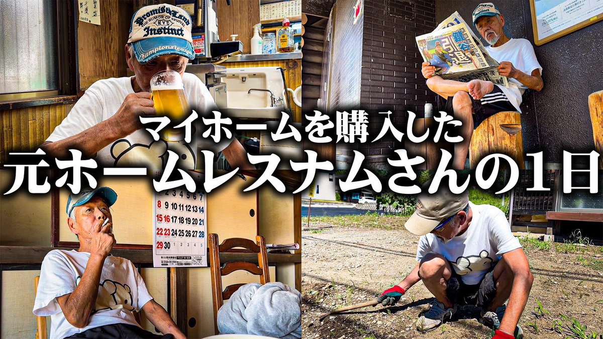 Homeless_kskm's tweet photo. お久しぶりです。
本日の動画です。

【密着】マイホームを購入した68歳の元ホームレスの1日に密着した結果衝撃でした。
https://t.co/HxeLZwuakX https://t.co/2AXgVrPhui