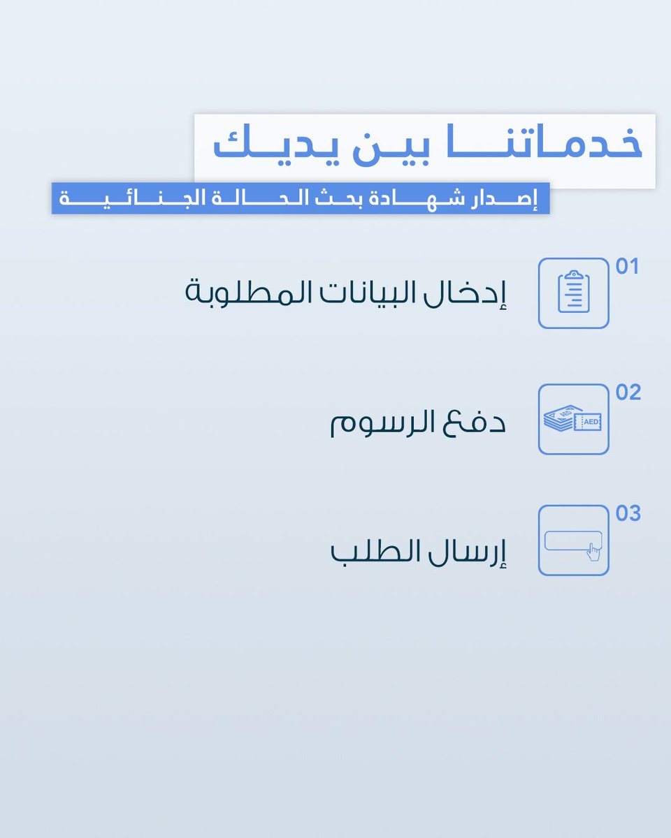 moiuae's tweet image. إصدار شهادة بحث الحالة الجنائية
Issuance of a Clear Criminal Record Certificate

#خدماتي_رقمية
#go_digital
#خدمات_وزارة_الداخلية
#MOI_Services
@uaedgov