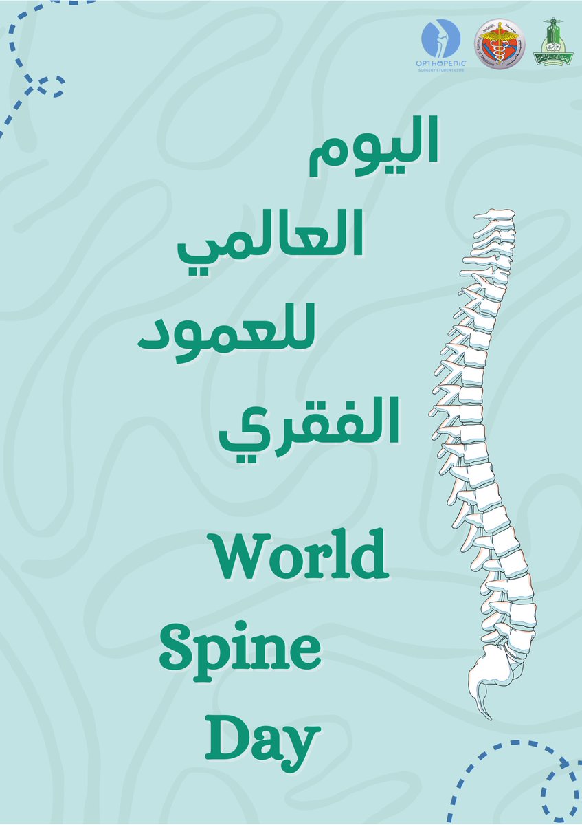 OPSCKAU's tweet photo. ١٦ أكتوبر هو #اليوم_العالمي_للعمود_الفقري

نهدف في هذا اليوم زيادة الوعي حول أهمية صحة العمود الفقري، وأثره على جودة الحياة. ويعتبر العمود الفقري أحد أهم أجزاء الجسم، حيث يدعم الهيكل العظمي ويحمي الحبل الشوكي.

#OPSC24 https://t.co/hbFnshu0NE