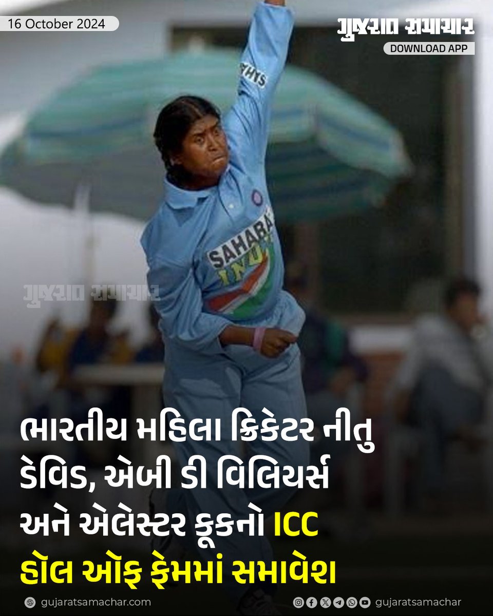 gujratsamachar's tweet image. ભારતીય મહિલા ક્રિકેટર નીતુ ડેવિડ, એબી ડી વિલિયર્સ અને એલેસ્ટર કૂકનો ICC હૉલ ઑફ ફેમમાં સમાવેશ

#NeetuDavid #Abdevilliers #AlastairCook #ICC #HallofFame #GScard #GujaratSamachar