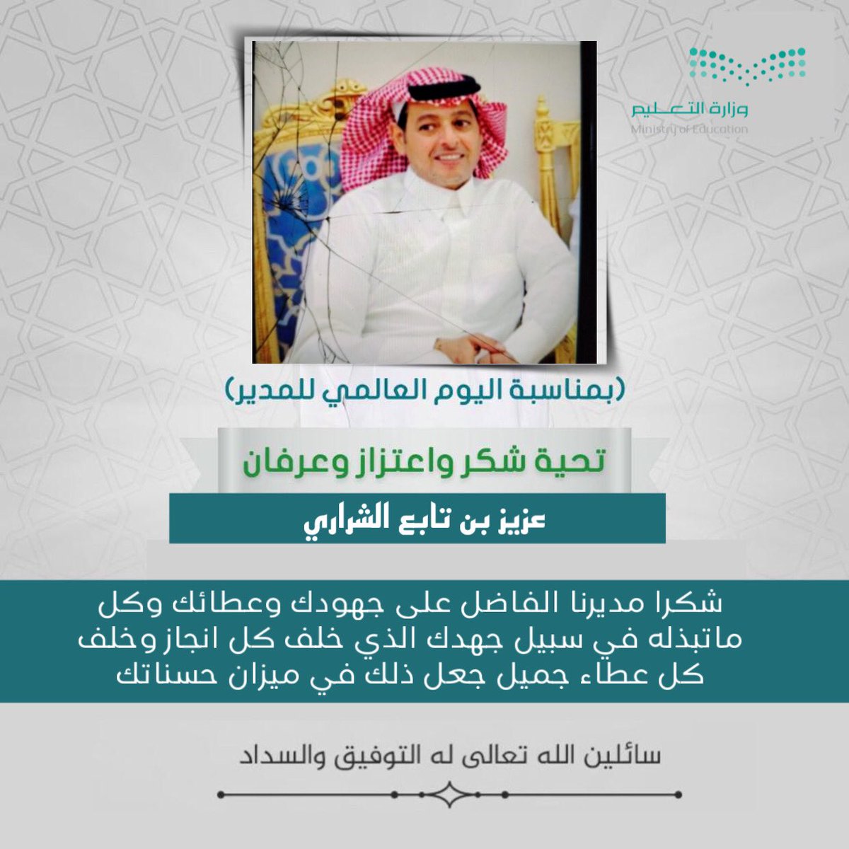 #اليوم_العالمي_للمدير 
شكراً من القلب قائدنا ومعلمنا مدير #مدرسة_غطي_الابتدائية
<a href="/atms0160/">عزيز تابع الشراري</a> / عزيز بن تابع الشراري
على ماتقدمة من جهود 
#تعليم_القريات | @MOE_QRT