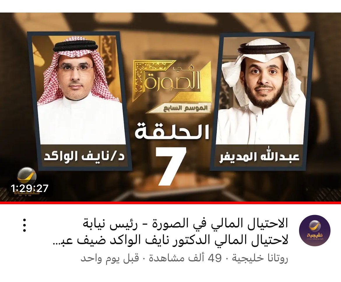 alajlaas's tweet photo. اذا ماشفت هالحلقة فاتك الكثير والكثير..

هالحلقة تم بثها قبل أمس على خليجية، ونازلة يوتيوب على حساب القناة،

أنا أعتبرها من أهم الحلقات اللي كل شخص له تعاملات مالية يشوفها. ولا بد من نشرها على أوسع نطاق في المجتمع. https://t.co/YosdGR3XhQ