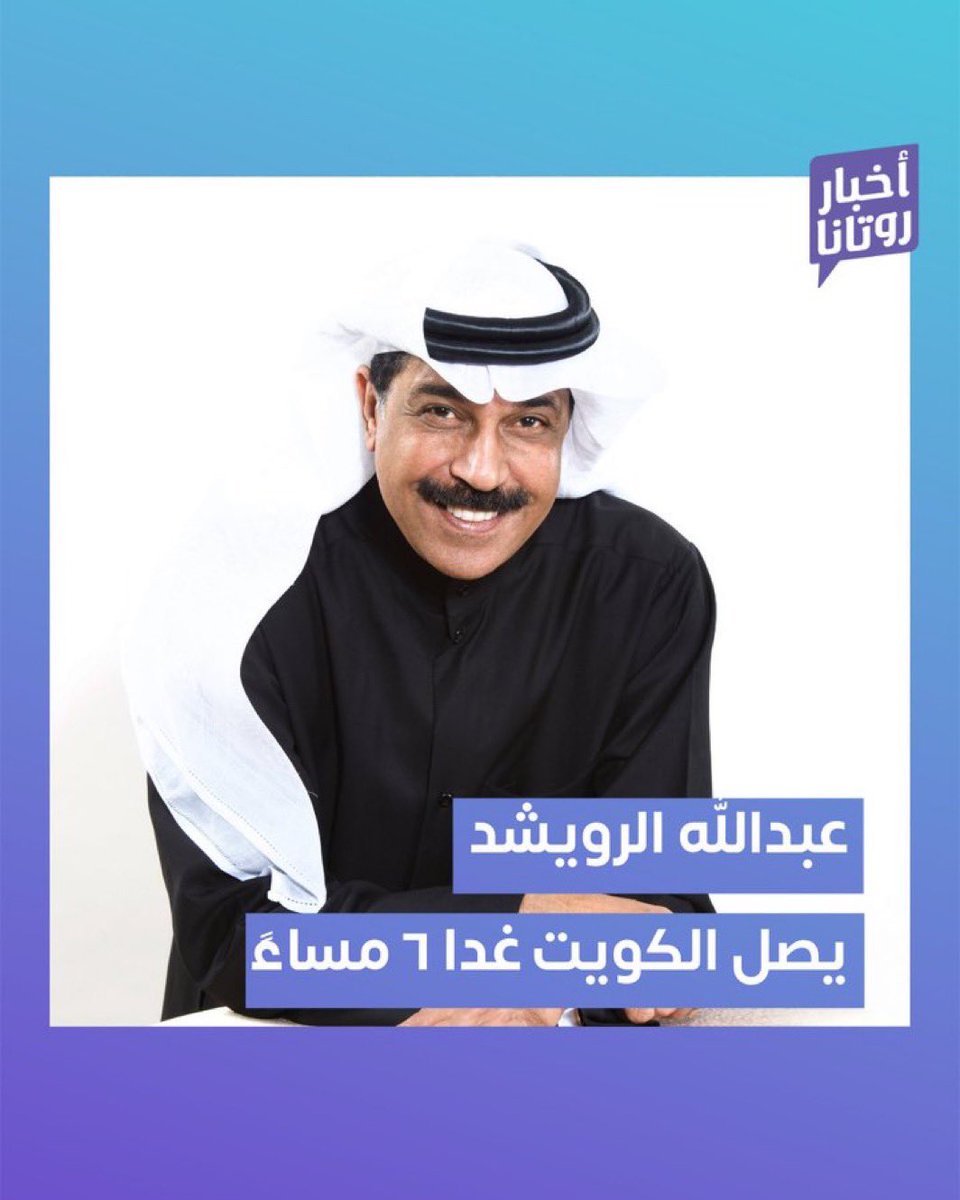 يصل سفير الأغنية #عبدالله_الرويشد غدًا الخميس مطار الشيخ سعد العبدالله 
في الكويت الساعة ٦ مساءً.
 
مو بس الدار ولهانة يا بو خالد 💚
 
<a href="/Ruwaishid_com/">عبدالله الرويشد</a> 
#روتانا_لايف