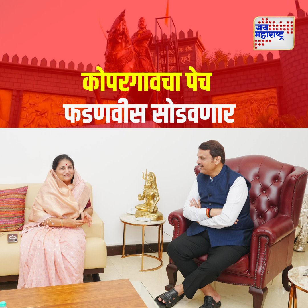 JaiMaharashtraN's tweet image. कोपरगावचा पेच फडणवीस सोडवणार
माजी आमदार स्नेहलता कोल्हेंशी चर्चा करणार

#KopargaonPolitics @Dev_Fadnavis #SnehalataKolhe #PoliticalDiscussions #MaharashtraUpdates #BJPLeadership