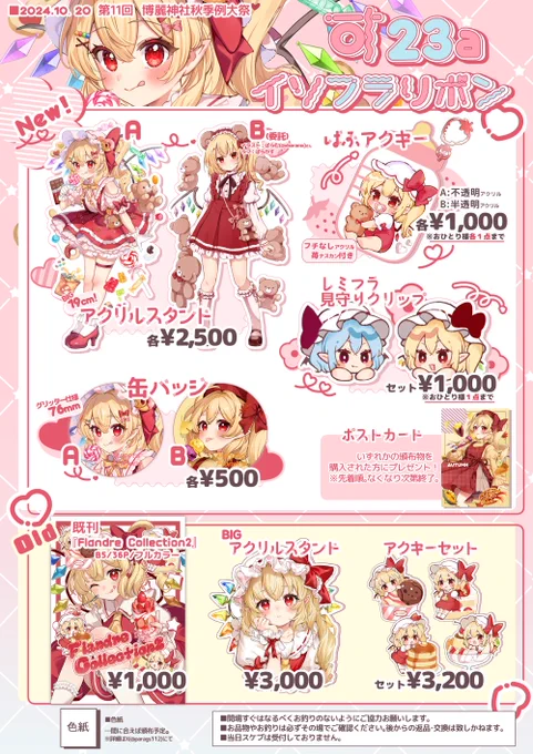 【 #秋季例大祭11 お品書き 】  

新作グッズ色々用意しました❣
ばらむさん(@xbaramx)のグッズも委託販売します! 
春例で好評だったグッズの再販もあります～!   

【す23a イソフラリボン】にてお待ちしております!    

※ツリーに頒布物のサンプル等を追記していきます。
#秋季例大祭 #例大祭 