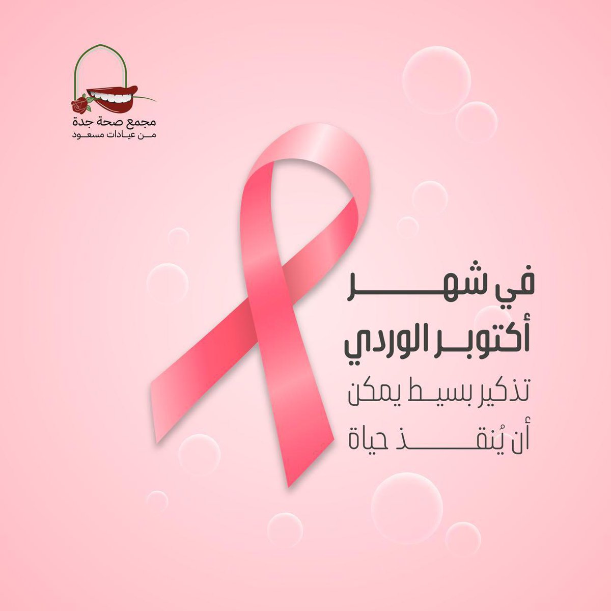 JedMedEd's tweet photo. احمِ نفسك بالكشف المبكر، سواء للأسنان أو لصحتك العامة👌🌷

#اسنان #جدة #السعودية #جدة_الان #جدة_الآن #عيادات_اسنان #اليوم_الوطني #اكتوبر_الوردي https://t.co/fsQtrjTPAi