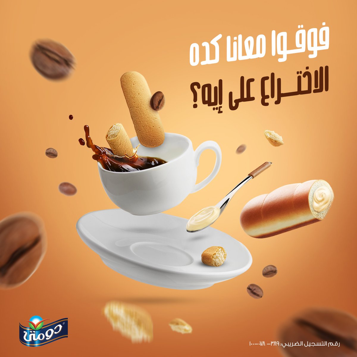DomtyC's tweet photo. فوق.. فوق..صحصح لينا!

#مابنشبعش_اختراعات
#دومتي https://t.co/eWUF9fsV9h