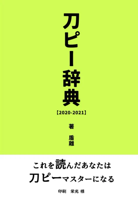 10月27日スパーク東1 【ソ05a】
新刊刀ピー辞典【2020.2021】

刀ピーの歴史本になります!
今回は20.21年のまとめです
今年12月に完全版を予定してます
本には動画に飛びやすい手に取ってくださった方限定のリンクが載っています!
B5/50P/1000円(会場頒布価格)

通販🍈▶︎ https://t.co/6JTEHoMgjg 