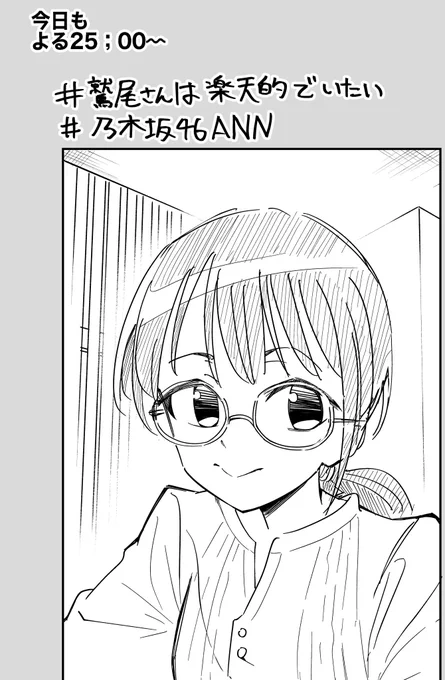 鷲尾さんはインスタグラムで報告したい
#鷲尾さんは楽天的でいたい 