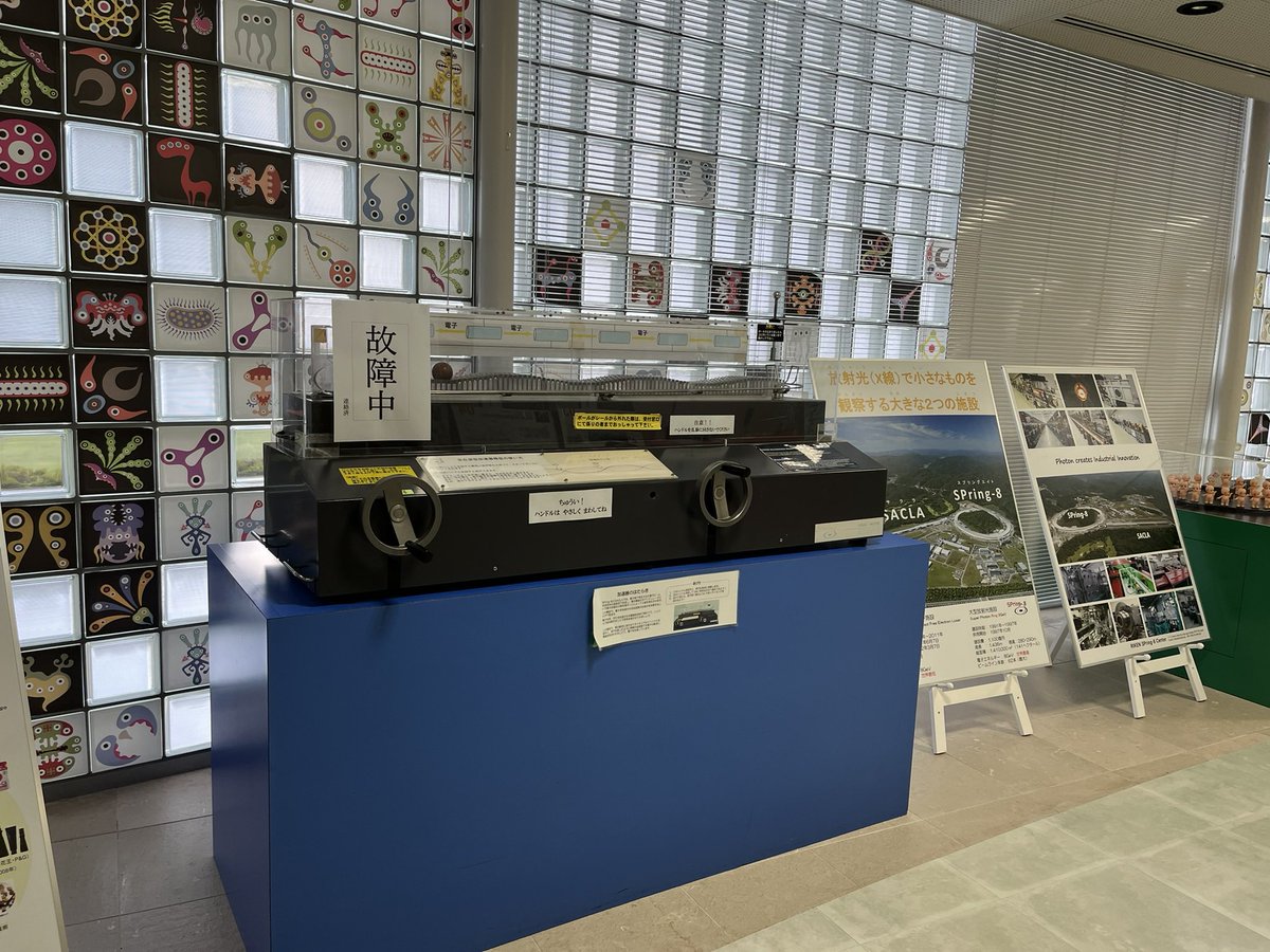 nishihariko's tweet photo. 光都プラザ内にある播磨科学公園都市PR館•オプトピアへ行ってきました。
スプリングエイト関係では、故障中のものがあったり、情報が古いものがあったりしました😑
#西播磨 #上郡町 #たつの市 #佐用町 #兵庫県
#播磨科学公園都市 #光都プラザ #光都 #オプトピア
#SPring8 #SACLA #スプリングエイト https://t.co/aYBkm3CM7x