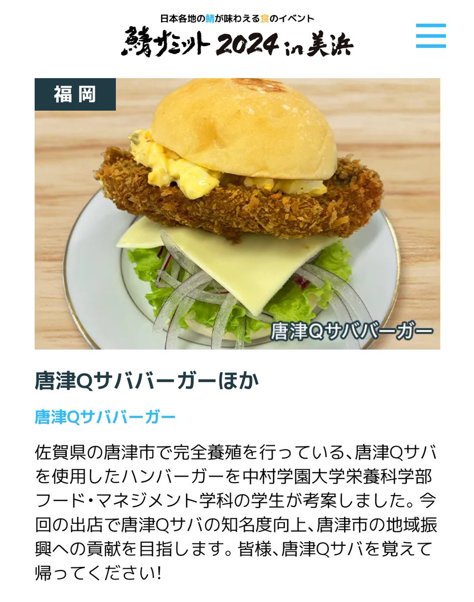 【お知らせ】
10月26,27日に福井県美浜町で鯖サミット2024が開催されます！！
全国の美味しい鯖が集合するイベントとなっております。
唐津Qサバも唐津Qサババーガーとして出展します💪
ぜひサバを盛り上げにお越しください🙌
38summit.jp/about/
＃唐津Qサバ
＃鯖サミット