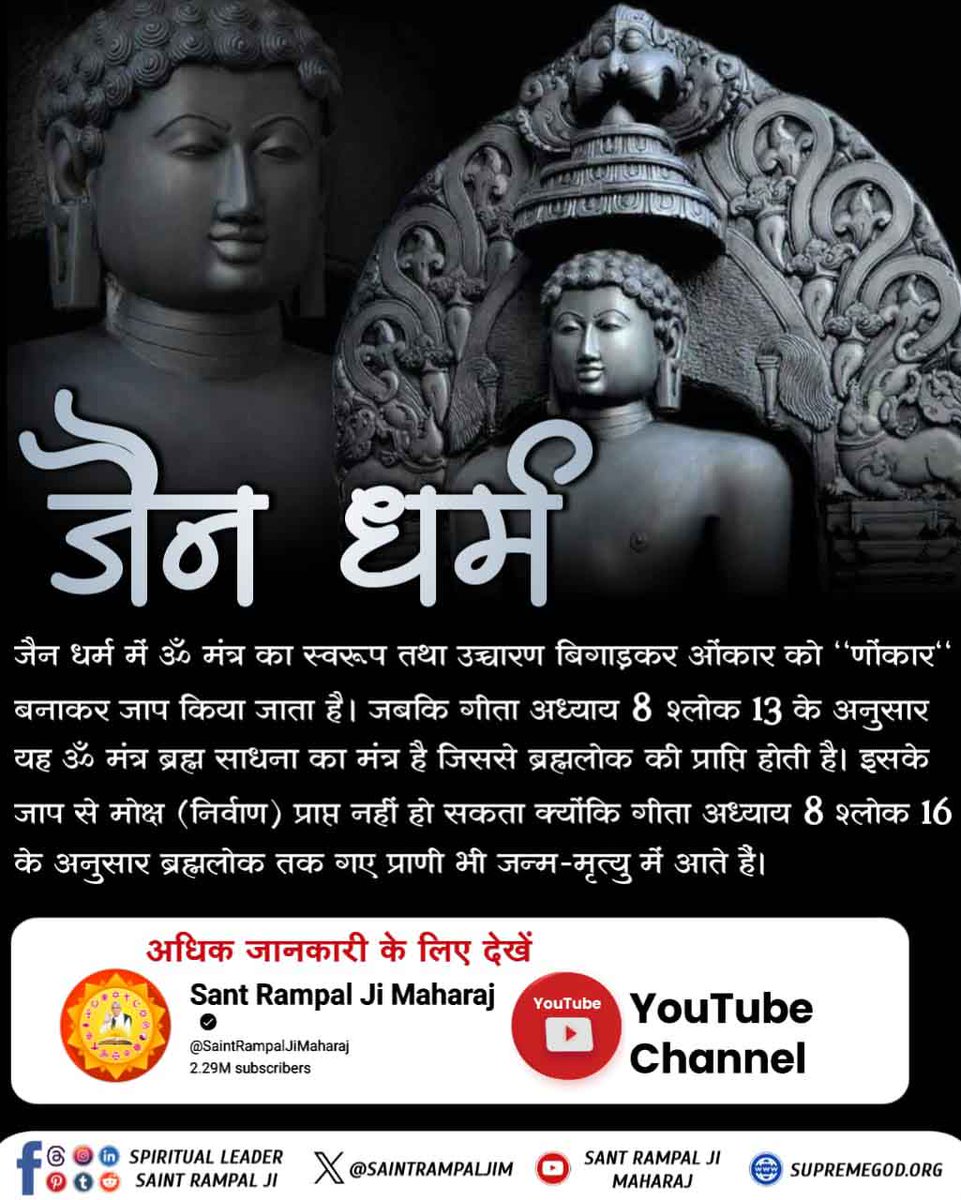 DasiDarshna's tweet photo. *#जैनधर्म_की_सच्चाई*

*Visit Sant Rampalji YouTube*

🗨️जैन धर्म में ॐ मंत्र का स्वरूप तथा उच्चारण बिगाड़कर ओंकार को ‘‘णोंकार‘‘ बनाकर जाप किया जाता है। जबकि गीता अध्याय 8 श्लोक 13 के अनुसार यह ॐ मंत्र ब्रह्म साधना का मंत्र है जिससे ब्रह्मलोक की प्राप्ति होती है। इसके जाप से मोक्ष https://t.co/ykfEANryww