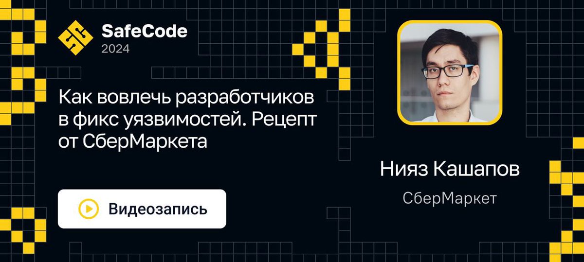 Обычно для разработчиков главное — «пилить фичи», а другие вопросы могут оставаться малозамеченными. 

В рубрике #БезопаснаяСреда рассказываем как действовать, если хочется их вовлечённости в вопросы безопасности: youtu.be/PudoX9dPQ7A

Презентация: jrg.su/YvZH9r