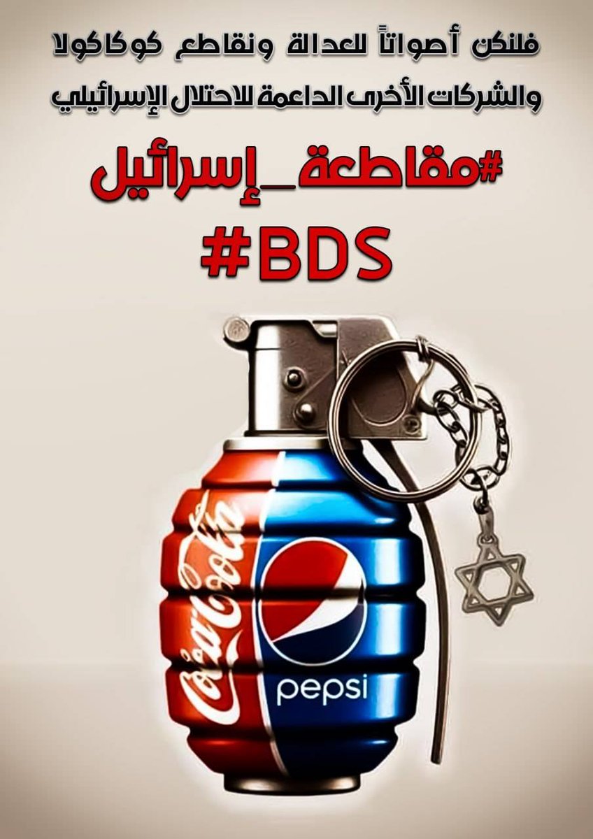 AQAziz5's tweet photo. لن ندعم الاحتلال بأي شكل، قاطع المنتجات الإسرائيلية لدعم فلسطين. #قاطع #BDS https://t.co/4Az2P8pn77