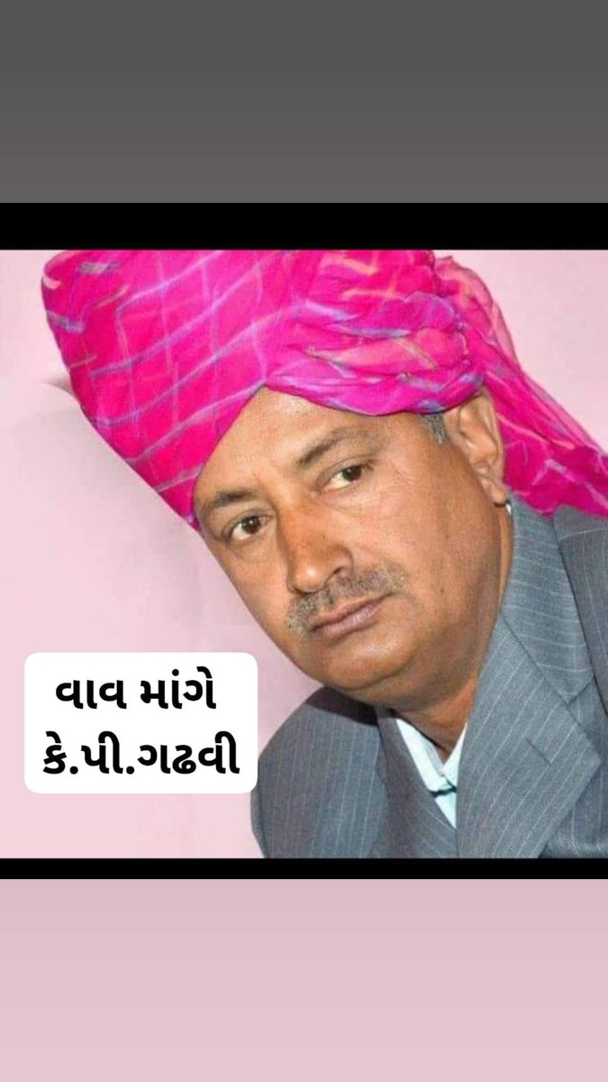 *वाव विधानसभा के लिए जनसेवा का ऐक ही विकल्प आदरणीय के पी गढवी जी ममाणा सर्वश्रेष्ठ है* <a href="/GenibenThakor/">Geniben Thakor</a> <a href="/shaktisinhgohil/">Shaktisinh Gohil MP</a> <a href="/INCGujarat/">Gujarat Congress</a> <a href="/RahulGandhi/">Rahul Gandhi</a> <a href="/AmitChavdaINC/">Amit Chavda</a> #vav