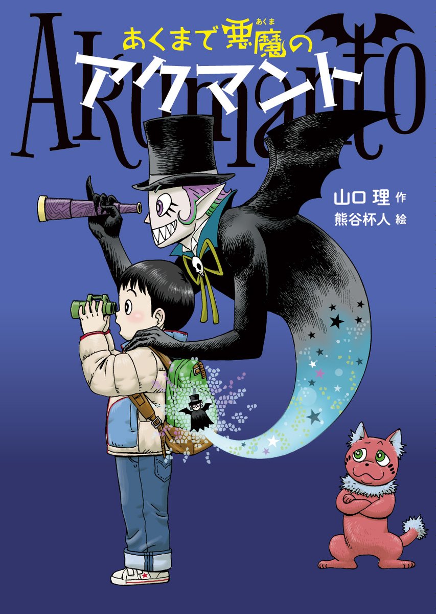 [定期ツイート]
イラストを担当しました。
あくまで悪魔のアクマント  作・山口 理  絵・熊谷杯人
https://t.co/ZUCj24kaVt 