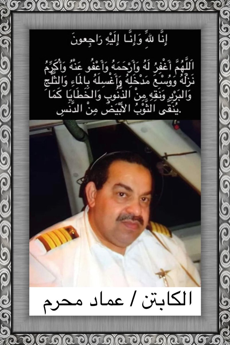 انتقل إلى رحمة الله صديقي وزميلي الكابتن عماد محرم 
الله يرحمه ويغفر له ويلهم اهله الصبر والسلوان