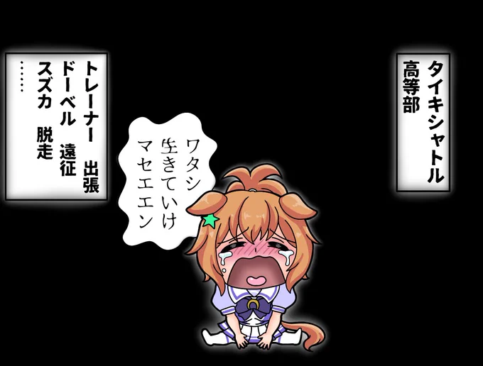 さびしんぼタイキシャトル
#ウマ娘 
#タイキシャトル 